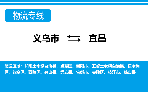 義烏市到宜昌物流專線-義烏市至宜昌貨運公司