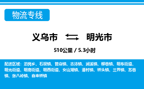 義烏市到明光市物流專線-義烏市至明光市貨運(yùn)公司