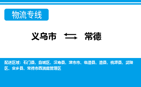 義烏市到常德物流專(zhuān)線-義烏市至常德貨運(yùn)公司