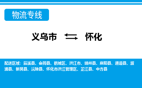 義烏市到懷化物流專線-義烏市至懷化貨運公司