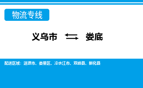 義烏市到婁底物流專線-義烏市至婁底貨運(yùn)公司