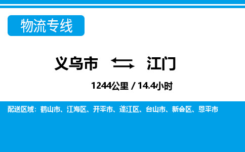 義烏市到江門物流專線-義烏市至江門貨運公司