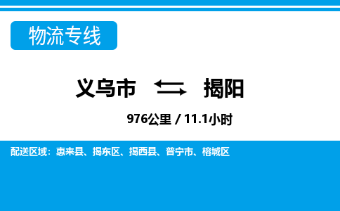 義烏市到揭陽(yáng)物流專線-義烏市至揭陽(yáng)貨運(yùn)公司