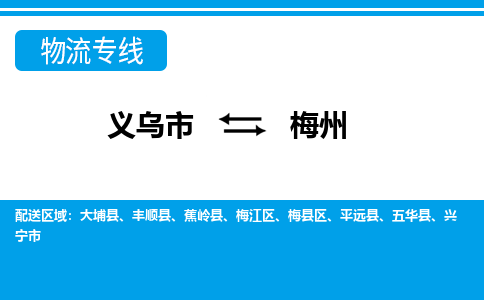 義烏市到梅州物流專線-義烏市至梅州貨運(yùn)公司