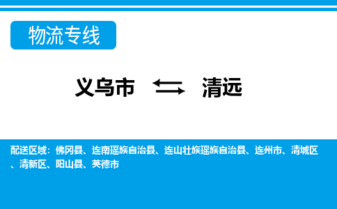 義烏市到清遠物流專線-義烏市至清遠貨運公司