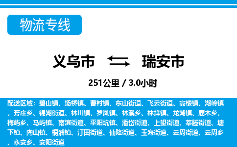 義烏市到瑞安市物流專線-義烏市至瑞安市貨運(yùn)公司