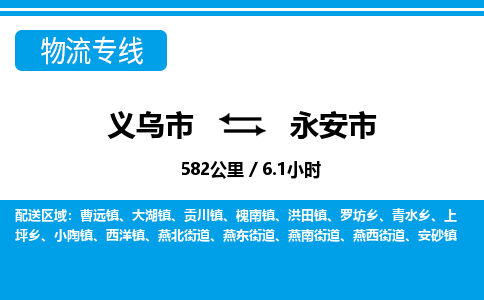 義烏市到永安市物流專線-義烏市至永安市貨運公司