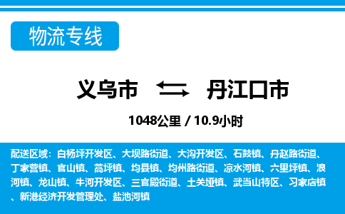 義烏市到丹江口市物流專線-義烏市至丹江口市貨運(yùn)公司
