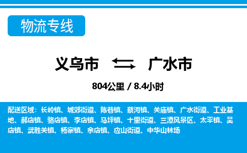 義烏市到廣水市物流專線-義烏市至廣水市貨運公司