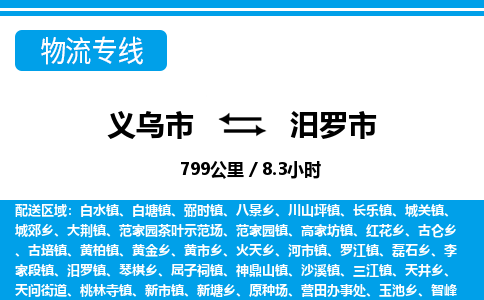 義烏市到汨羅市物流專線-義烏市至汨羅市貨運公司