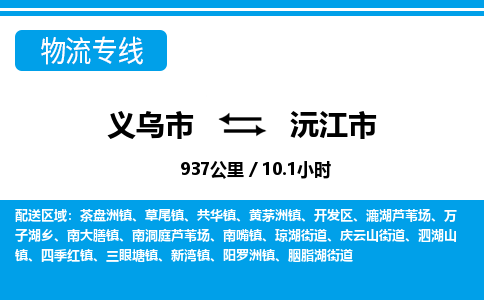 義烏市到沅江市物流專線-義烏市至沅江市貨運(yùn)公司