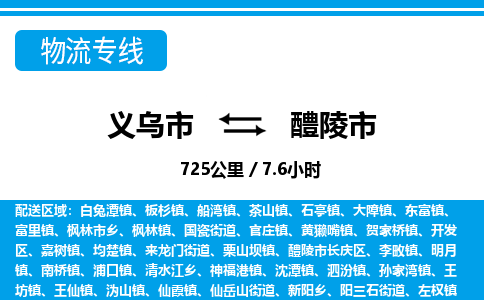 義烏市到醴陵市物流專線-義烏市至醴陵市貨運(yùn)公司
