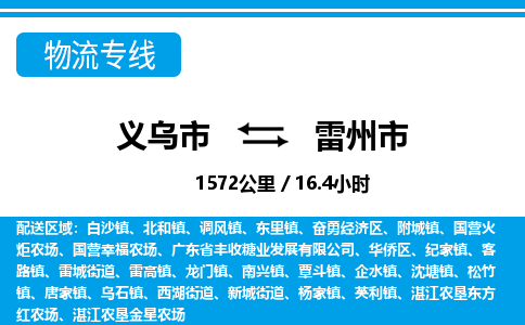 義烏市到雷州市物流專線-義烏市至雷州市貨運公司