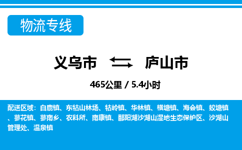 義烏市到廬山市物流專線-義烏市至廬山市貨運(yùn)公司