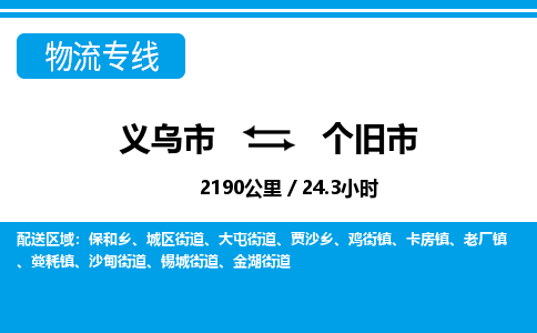 義烏市到個(gè)舊市物流專線-義烏市至個(gè)舊市貨運(yùn)公司