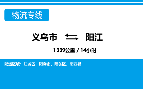 義烏市到陽江物流專線-義烏市至陽江貨運(yùn)公司