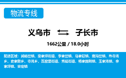 義烏市到子長市物流專線-義烏市至子長市貨運公司