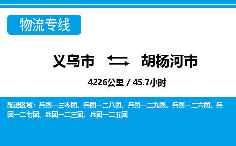 義烏市到胡楊河市物流專線-義烏市至胡楊河市貨運(yùn)公司