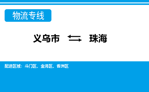 義烏市到珠海物流專(zhuān)線(xiàn)-義烏市至珠海貨運(yùn)公司