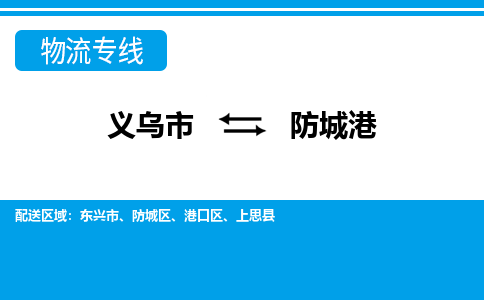 義烏市到防城港物流專線-義烏市至防城港貨運公司