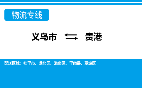 義烏市到貴港物流專線-義烏市至貴港貨運公司