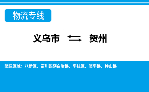 義烏市到賀州物流專線-義烏市至賀州貨運(yùn)公司