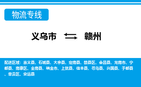 義烏市到贛州物流專線-義烏市至贛州貨運公司