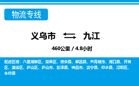 義烏市到九江物流專線-義烏市至九江貨運公司