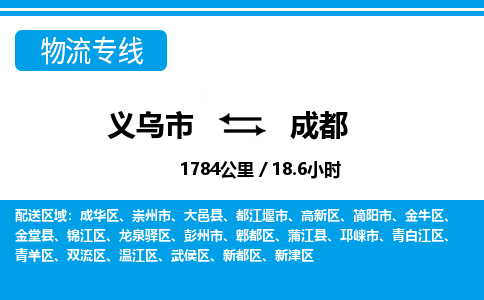 義烏市到成都物流專線-義烏市至成都貨運公司