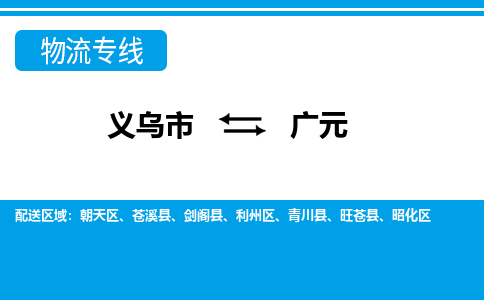 義烏市到廣元物流專線-義烏市至廣元貨運公司