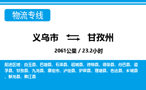 義烏市到甘孜州物流專(zhuān)線-義烏市至甘孜州貨運(yùn)公司