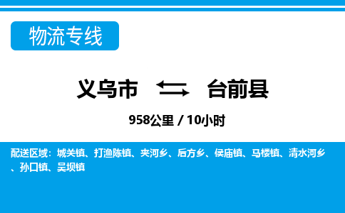 義烏市到臺前縣物流專線-義烏市至臺前縣貨運(yùn)公司