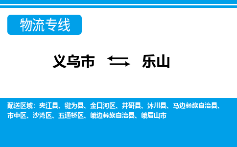 義烏市到樂山物流專線-義烏市至樂山貨運(yùn)公司