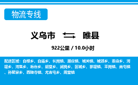 義烏市到睢縣物流專線-義烏市至睢縣貨運(yùn)公司