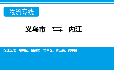 義烏市到內(nèi)江物流專線-義烏市至內(nèi)江貨運(yùn)公司