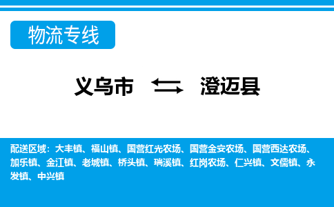 義烏市到澄邁縣物流專線-義烏市至澄邁縣貨運公司