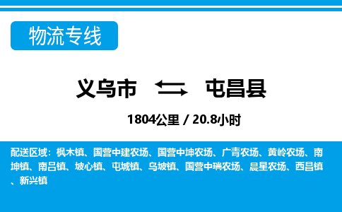 義烏市到屯昌縣物流專線-義烏市至屯昌縣貨運(yùn)公司