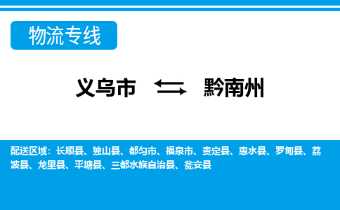 義烏市到黔南州物流專線-義烏市至黔南州貨運公司