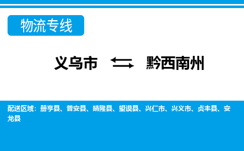 義烏市到黔西南州物流專線-義烏市至黔西南州貨運公司