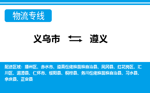 義烏市到遵義物流專線-義烏市至遵義貨運公司