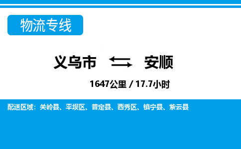 義烏市到安順物流專線-義烏市至安順貨運(yùn)公司