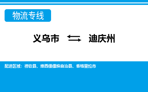 義烏市到迪慶州物流專(zhuān)線-義烏市至迪慶州貨運(yùn)公司