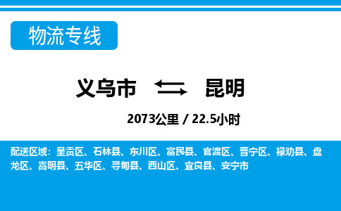 義烏市到昆明物流專(zhuān)線-義烏市至昆明貨運(yùn)公司