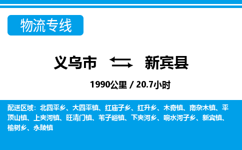 義烏市到新賓縣物流專線-義烏市至新賓縣貨運(yùn)公司