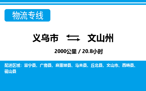 義烏市到文山州物流專(zhuān)線-義烏市至文山州貨運(yùn)公司