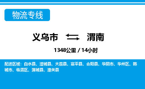 義烏市到渭南物流專線-義烏市至渭南貨運(yùn)公司