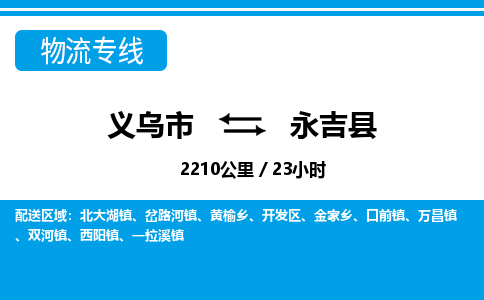 義烏市到永吉縣物流專線-義烏市至永吉縣貨運(yùn)公司