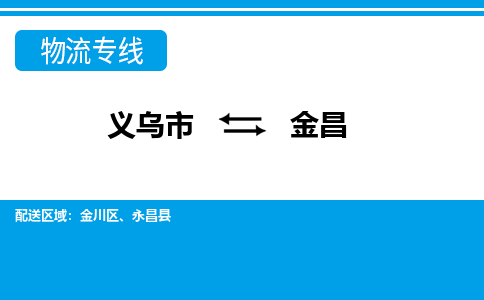 義烏市到金昌物流專線-義烏市至金昌貨運公司