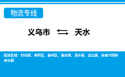 義烏市到天水物流專(zhuān)線-義烏市至天水貨運(yùn)公司