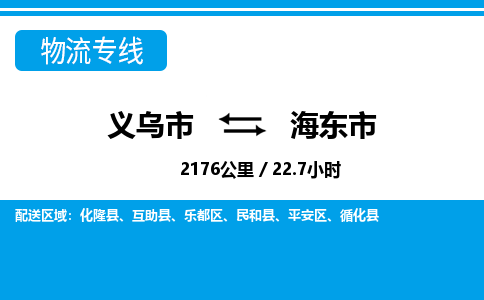 義烏市到海東市物流專線-義烏市至海東市貨運公司